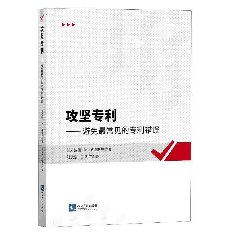攻坚专利--避免最常见的专利错误