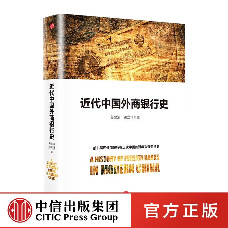 近代中国外商银行史 中信出版社图书