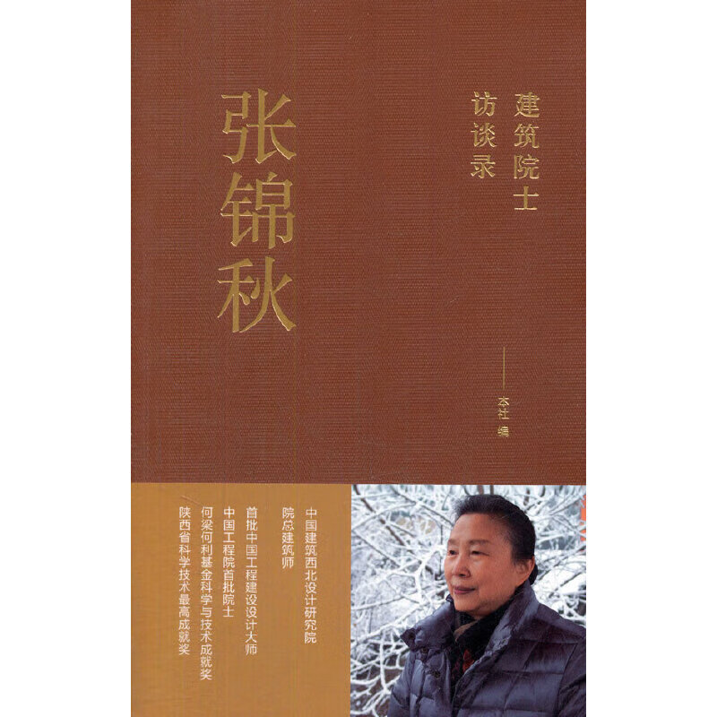 正版 张锦秋