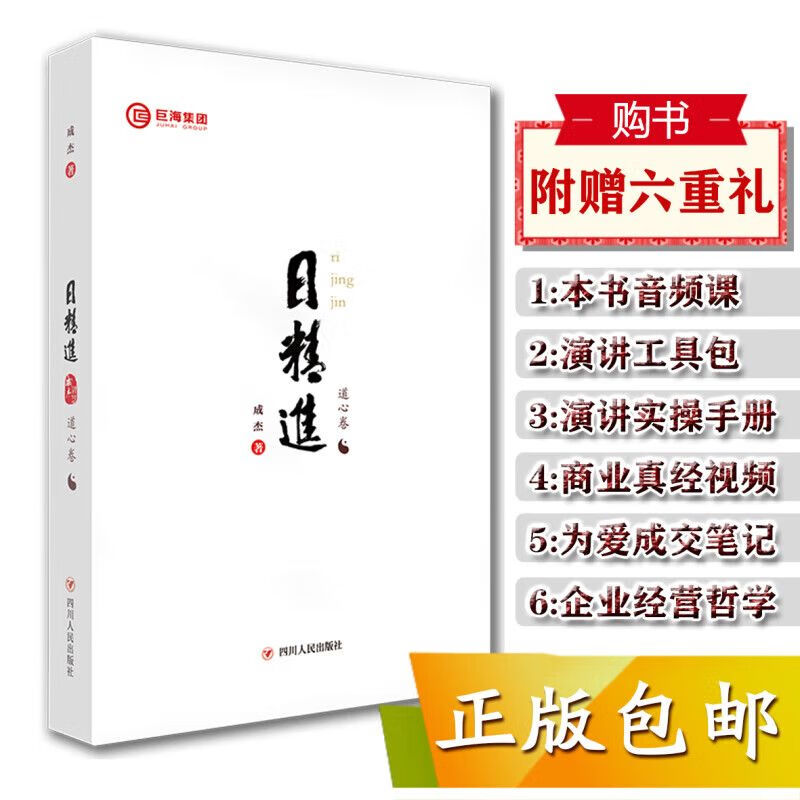 巨海日精进初心卷商业真经为爱成交道心卷成杰高端赠礼品天海商店 a日