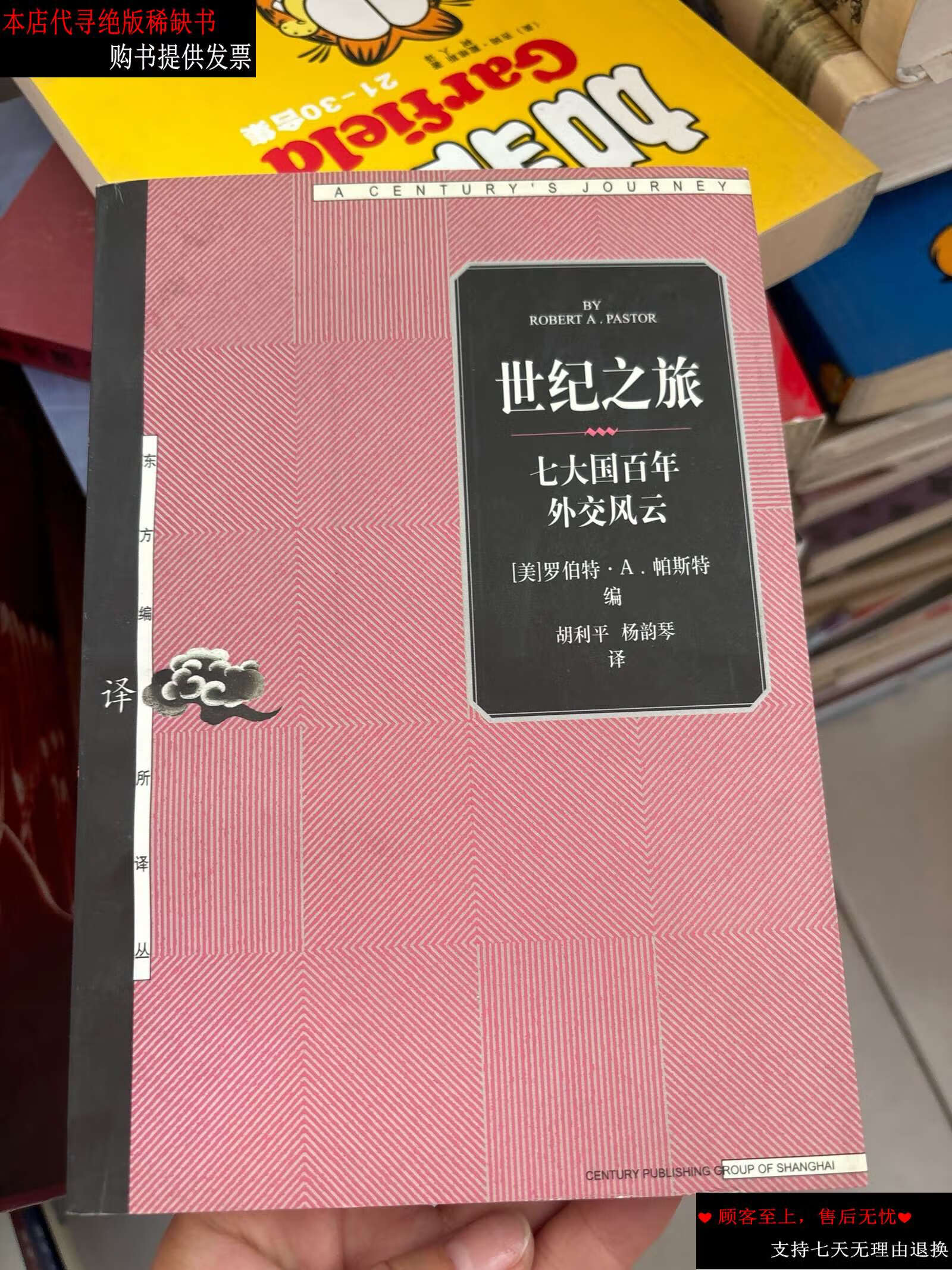 【二手9成新】世纪之旅:七大国百年外交风云 /罗伯特?a