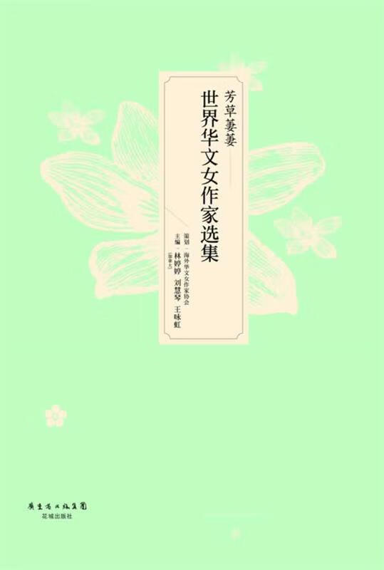 芳草萋萋 [加]林婷婷,刘慧琴,王咏虹 主编 花城出版社