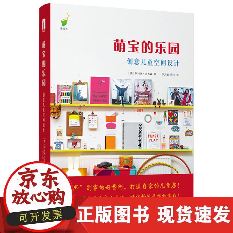 萌宝的乐园: 创意儿童空间设计