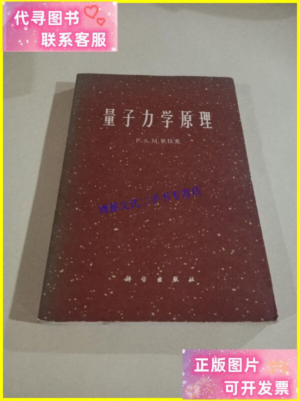 【二手9成新】量子力学原理 /狄拉克 科学出版社