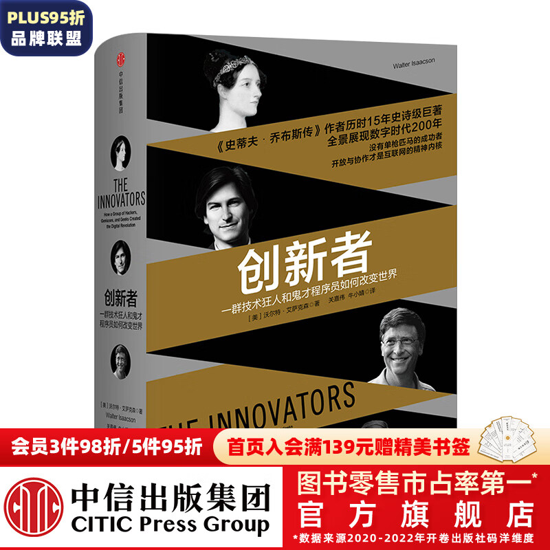 创新者:一群技术狂人和鬼才程序员如何改变世界 中信出版社图书使用感如何?