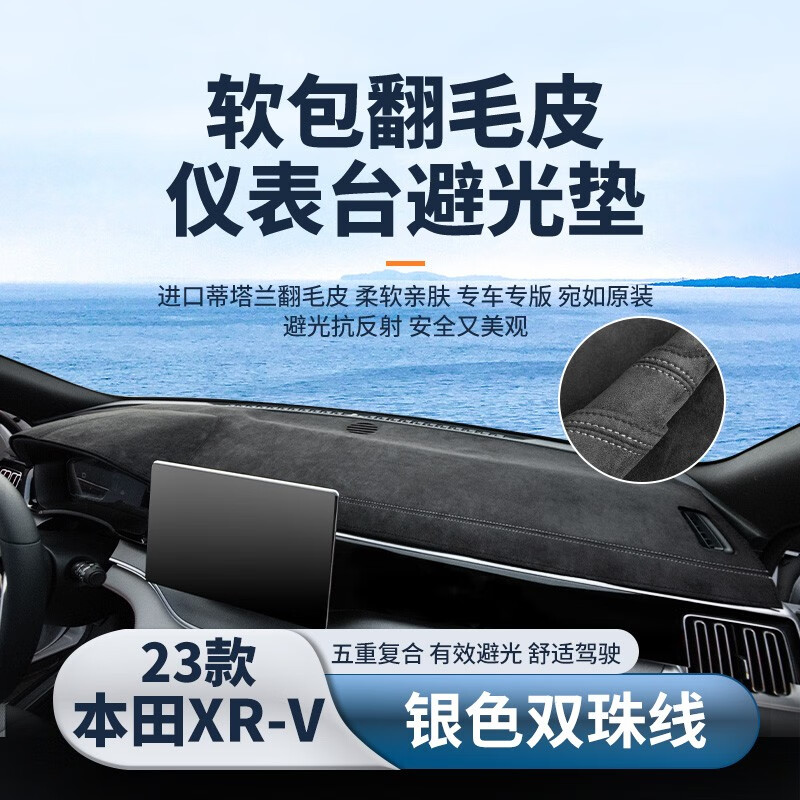 车杰威适用于23款本田xrv仪表台避光垫车内装饰用品中控前台防晒遮光垫 23款XRV-银色双珠线 软包翻毛皮【前垫】使用感如何?