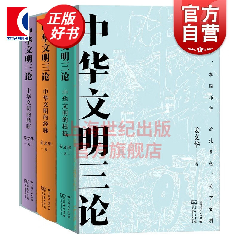 中华文明三论 全三册 中文文明的根坻/中华文明的鼎新/中华文明的经脉 姜义华 著 上海人民出版社