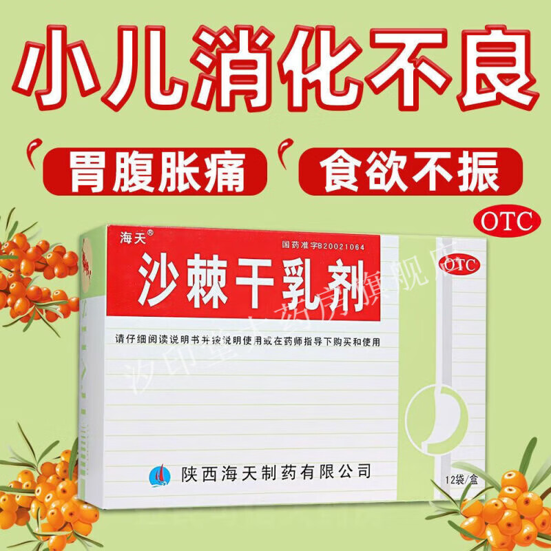 海天 沙棘干乳剂10g*12袋/盒 大规格 消食化滞 活血散瘀 理气止痛