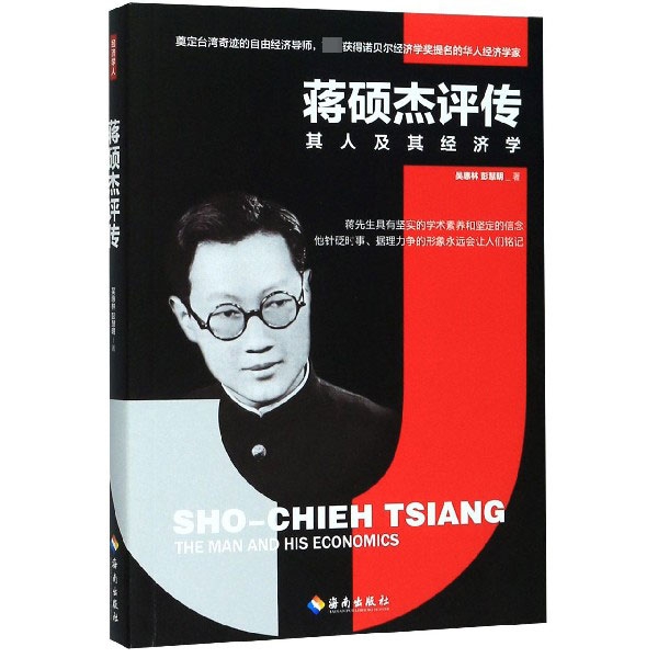 蒋硕杰评传(其人及其经济学)