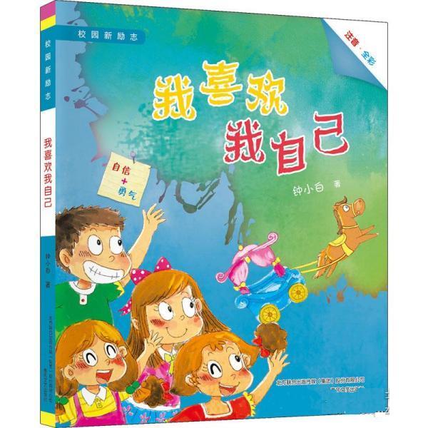 校园新励志系列:我喜欢我自己(彩绘注音版)