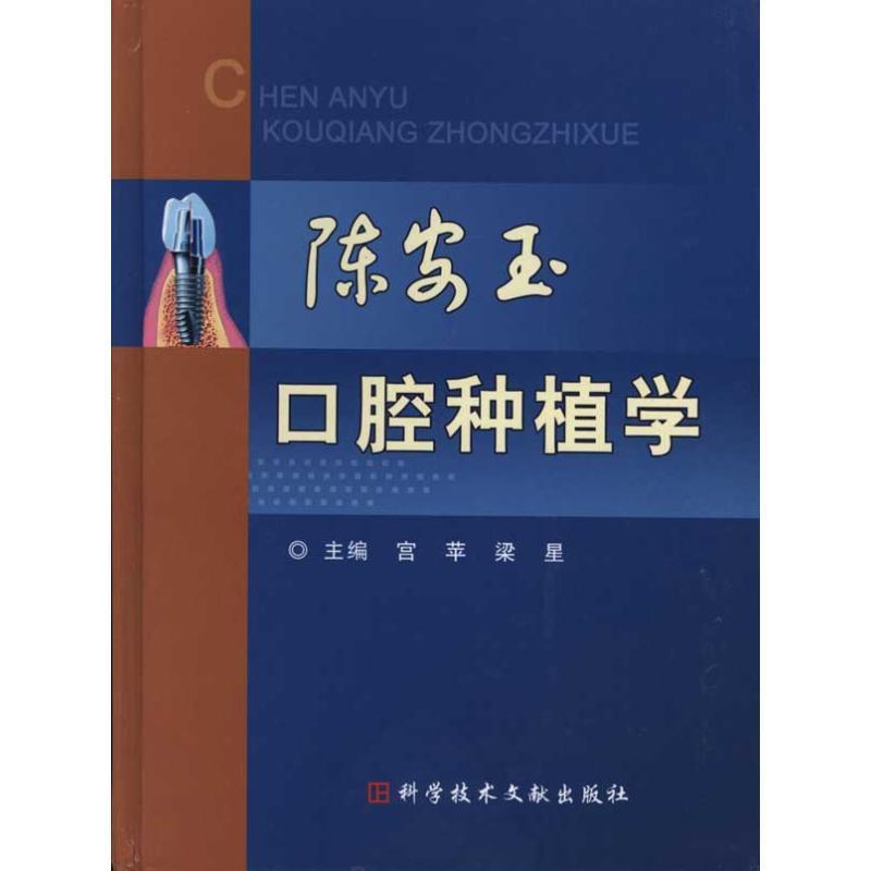 陈安玉口腔种植学 宫苹,梁星主编【正版书】