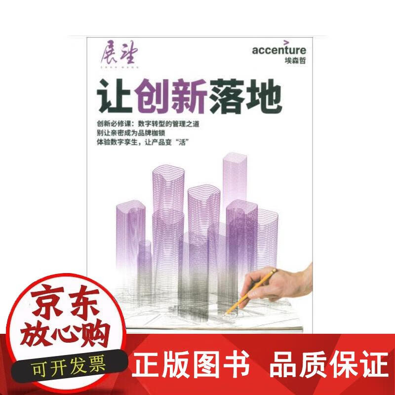 让创新落地 埃森哲中国 编 9787313211897正版