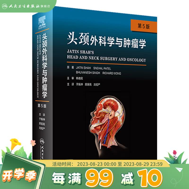 头颈外科学与肿瘤学 第5版 9787117320719 人民卫生出版社旗舰店