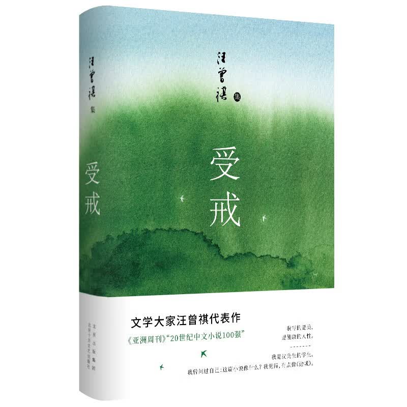 汪曾祺集：受戒 文学大家汪曾祺代表作 经典名篇全囊括 全新唯美典藏精装版怎么看?