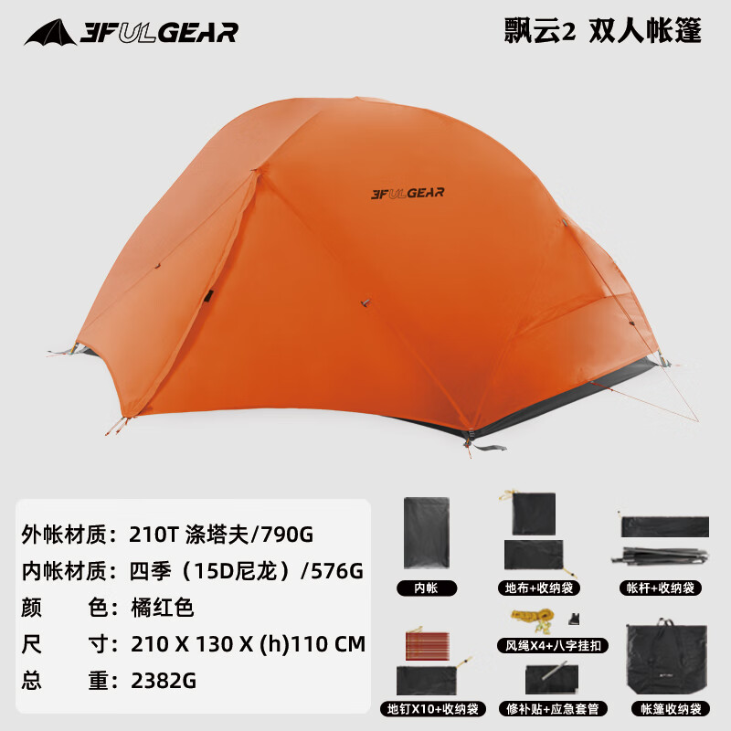 三峰出户外飘云2双人帐篷15D210T超轻涂硅帐三季四季带地布三峰出 双人-210T四季-活力橙