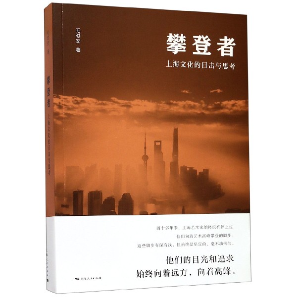 攀登者(上海文化的目击与思考)