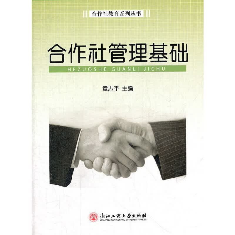 合作社管理基础