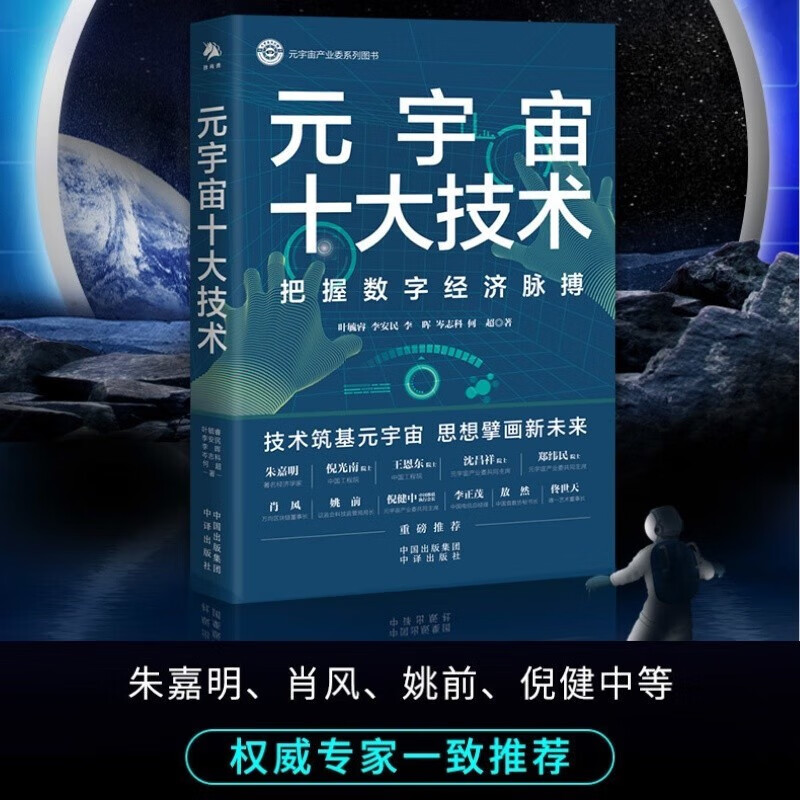 元宇宙十大技术 倪健中、姚前、李正茂、朱嘉明、肖风、敖然等权威专家一致