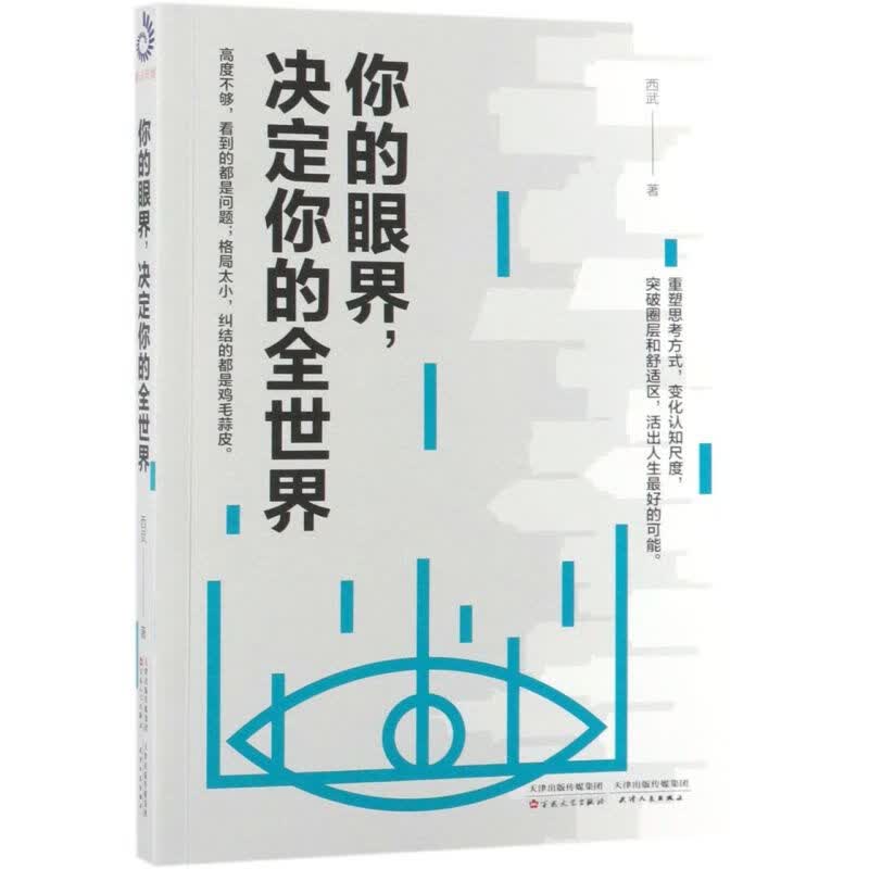 你的眼界决定你的全世界