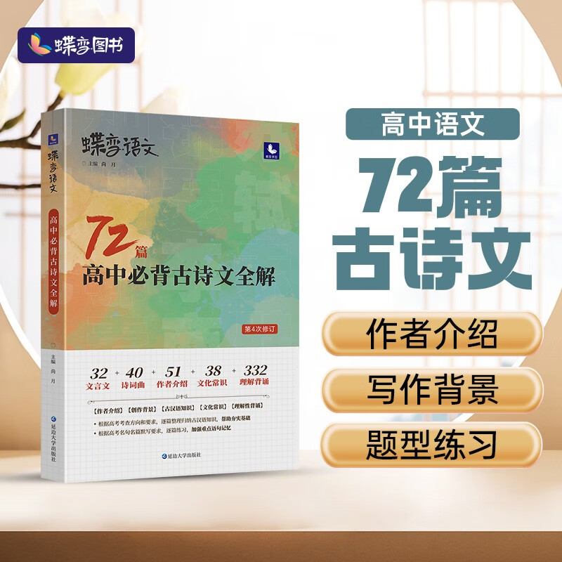 2022新版蝶变语文 72篇高中必背古诗文全解背诵 高考文言文注解注释解读辅导资料书