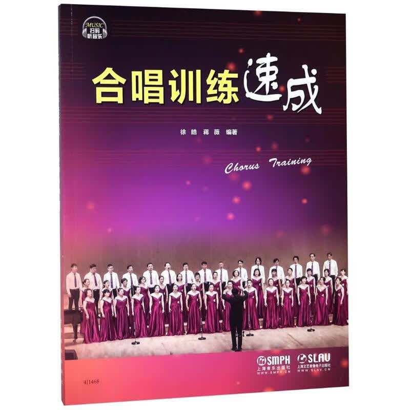 合唱训练速成 扫码赠送配套音频 徐皓 蒋薇编著 合唱教材 上海音乐出版社使用感如何?