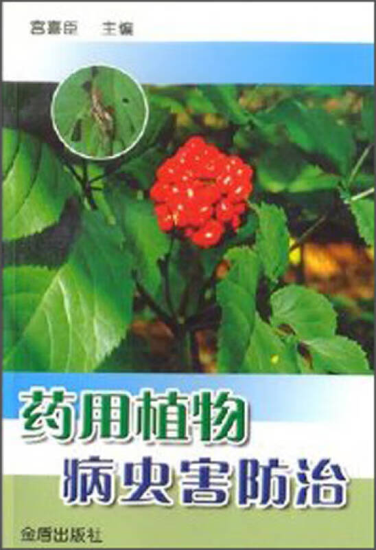 药用植物病虫害防治9787508233543【正版精选】