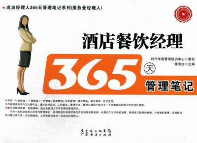 酒店餐饮经理365天管理笔记/管理/书籍