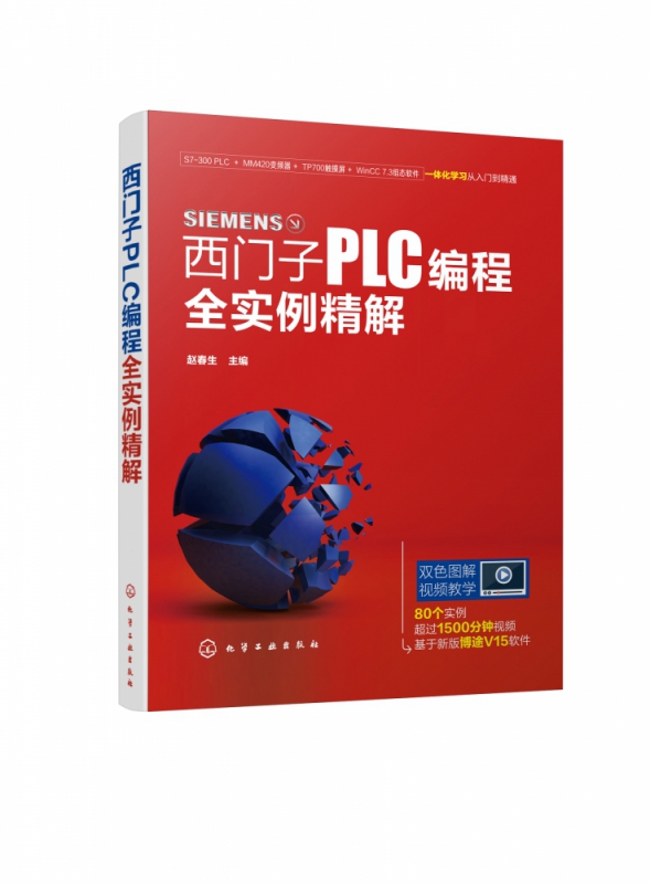 西门子PLC编程全实例精解