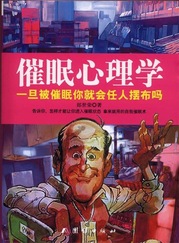 催眠心理学 郎世荣著【正版】