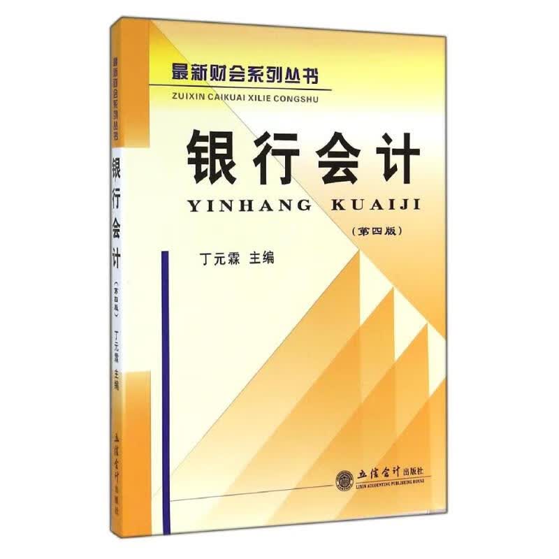 银行会计(第4版)/最新财会系列丛书