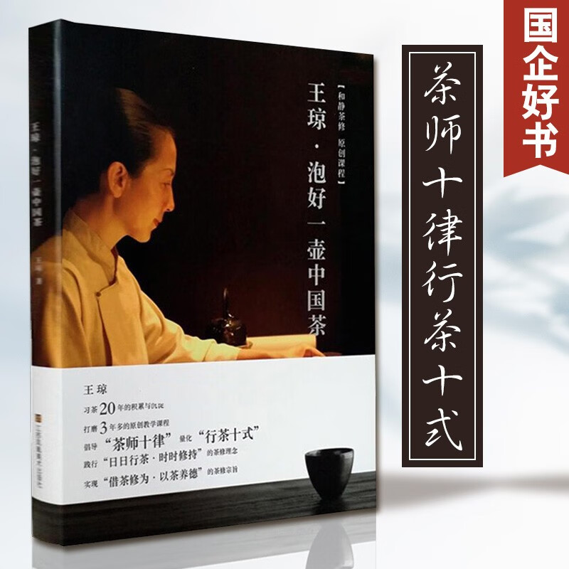 正版包邮 王琼泡好一壶中国茶 选好壶泡好茶//茶与茶器泡好一壶中国茶中国茶事识茶泡茶品茶图鉴中国茶典藏图书书籍 茶修书籍