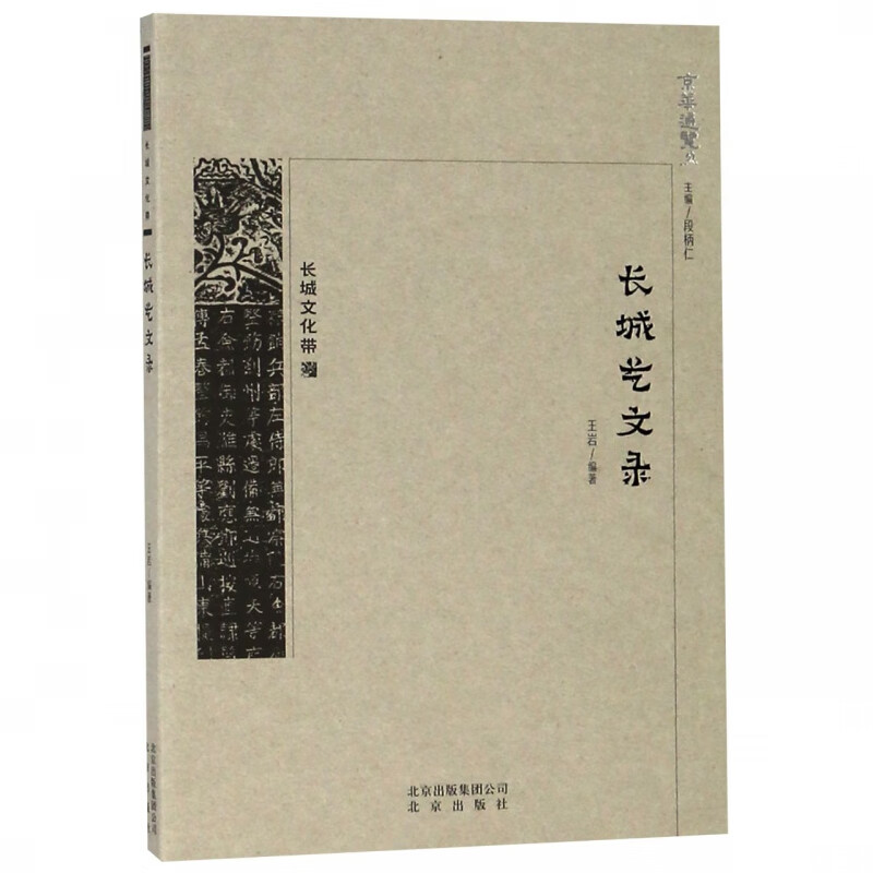 长城艺文录/京华通览