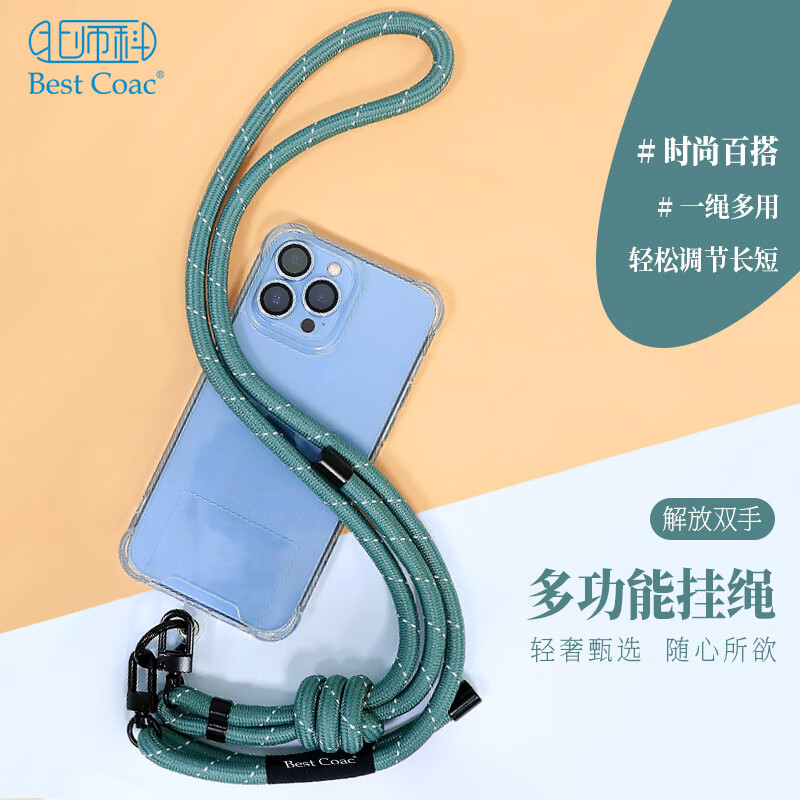 Best Coac 手机挂绳挂脖斜挎背带登山相机防丢适用于苹果15华为mate60pro手机壳 青色+固定贴片MPS-L15属于什么档次？