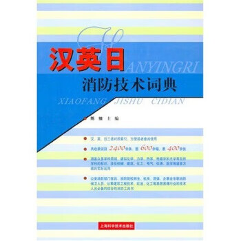 汉英日消防技术词典 kindle格式下载