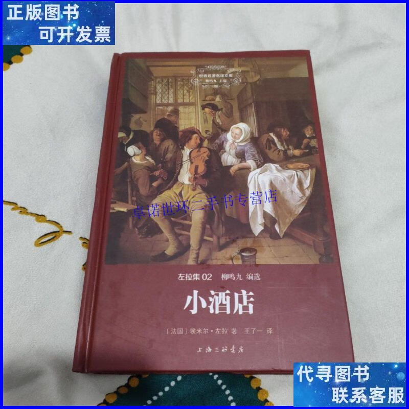 【二手9成新】左拉集:小酒店(世界名著名译文库) /左拉 上海三