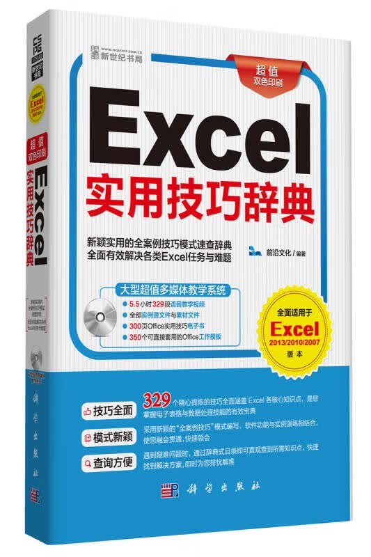 【正版书】Excel实用技巧辞典
