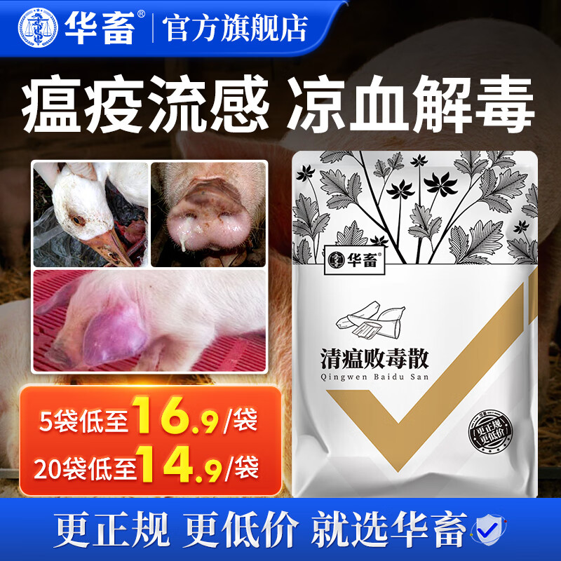 华畜兽药清瘟败毒散荆防 兽用猪药牛羊用鸭鹅鸡禽药泻火凉血清热解毒 【1袋】清瘟败毒散2斤怎么看?