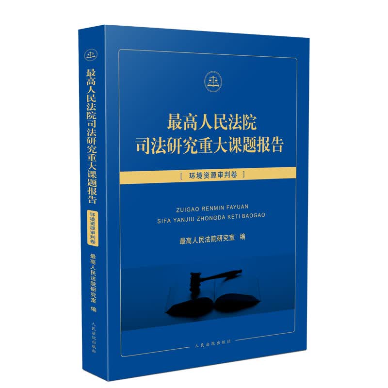 最高人民法院司法研究重大课题报告·环境资源审判卷
