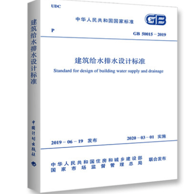 GB50015-2019 建筑给水排水设计标准