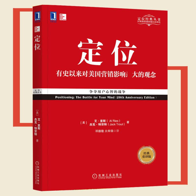 定位(有史以来对美国营销影响最大的观念经典重译版)/定位经典丛书