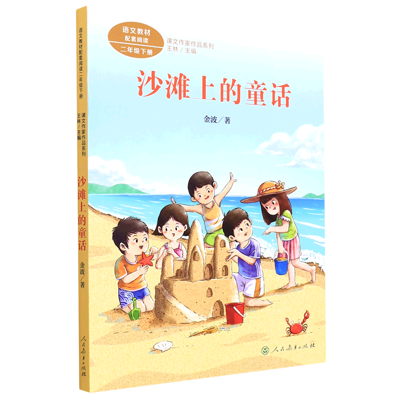 沙滩上的童话(2下)/课文作家作品系列