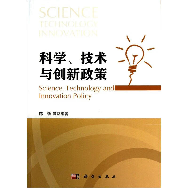 正版图书 科学,技术与创新政策