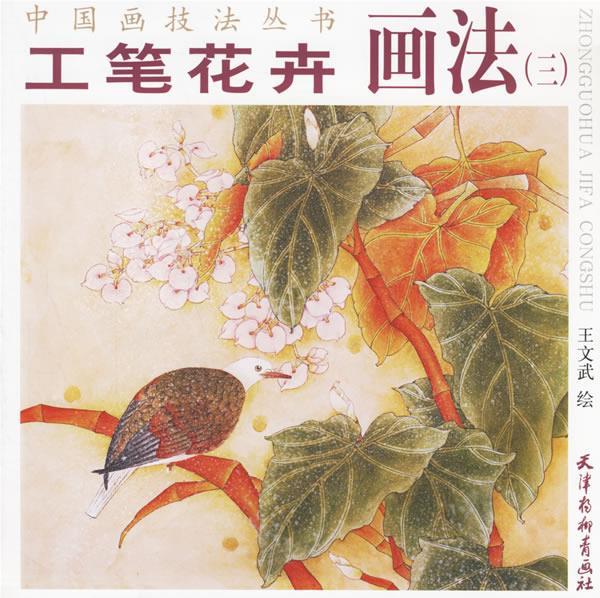工笔花卉画法 王文武 绘【正版书】