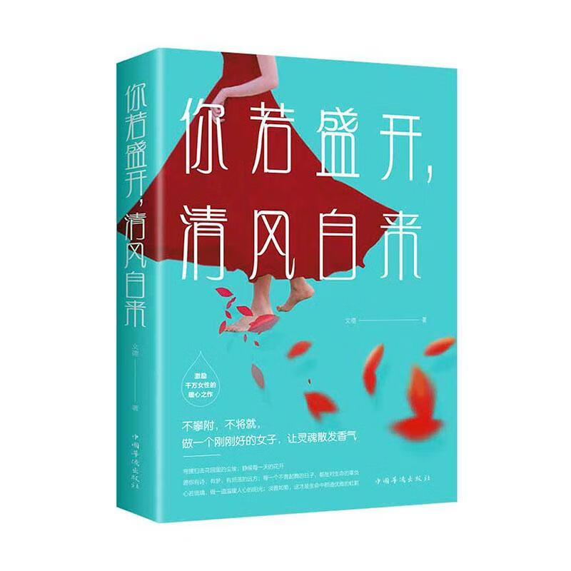 你若盛开,清风自来9787511379818 文德中国华侨出版社励志与成功
