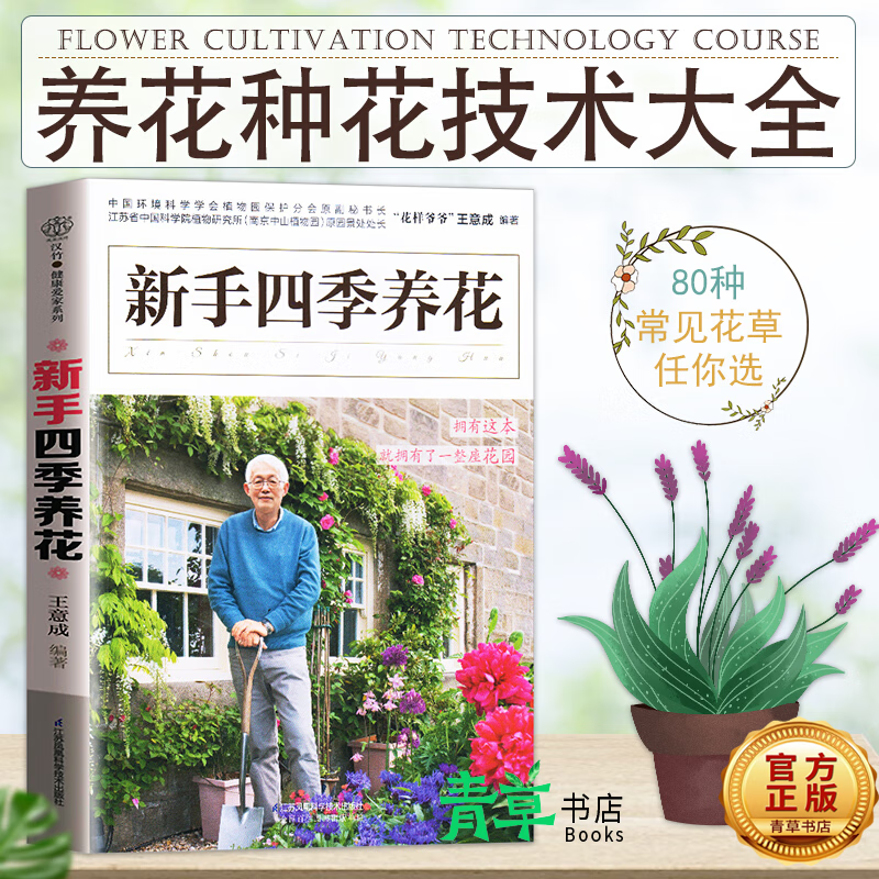 新手四季养花 家居 王意成编著 江苏凤凰科学技术出版社 9787553771816 书籍 家居 家庭园艺k