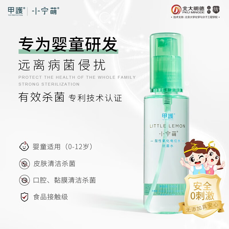 甲护小宁萌婴幼儿童宝宝孕妇小柠檬酸性氧化电位水喷雾100ml80ml 100