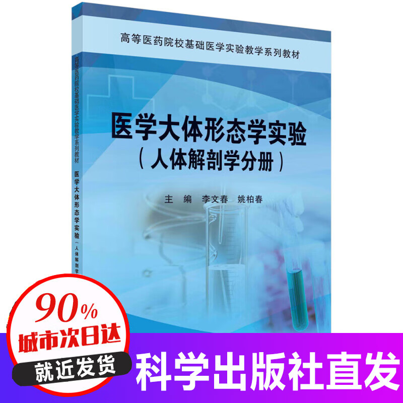 医学大体形态学实验·人体解剖学分册/李文春,姚柏春