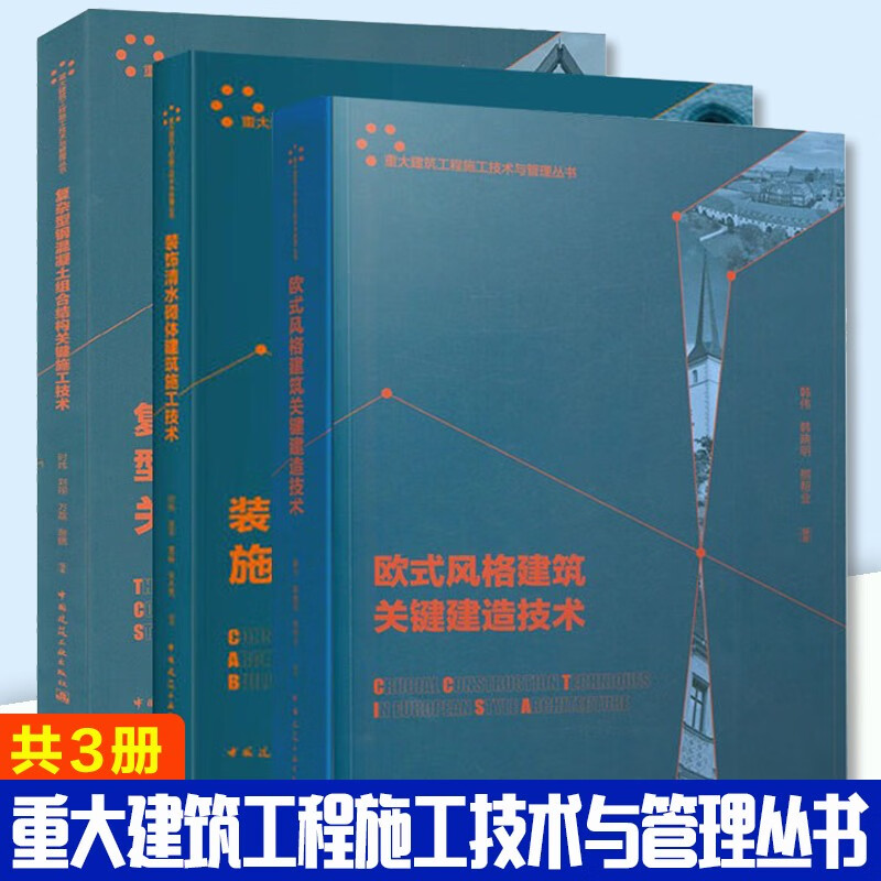 装饰清水砌体建筑施工技术+复杂型钢混凝土组合结构关键施工技术+欧式风格建筑关键建造技术 共3册 重大建筑工程施工技术与管理丛书