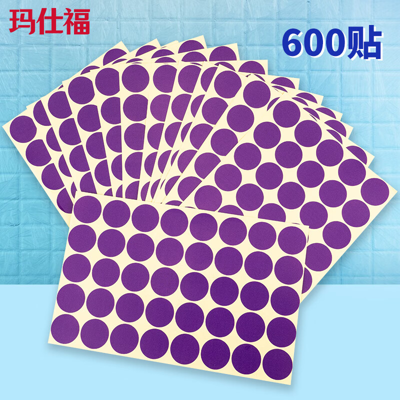 玛仕福 圆点不干胶贴纸 彩色色标分类记号定位标签贴25mm紫色(600贴