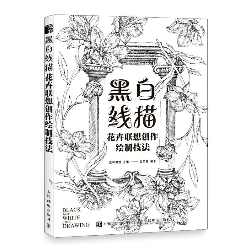 黑白线描 花卉联想创作绘制技法 花卉素描临摹画册手绘插画绘制基础